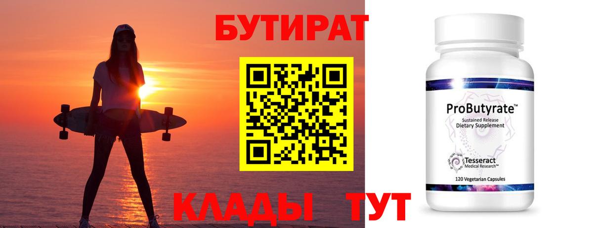 БУТИРАТ Butirat Архангельск