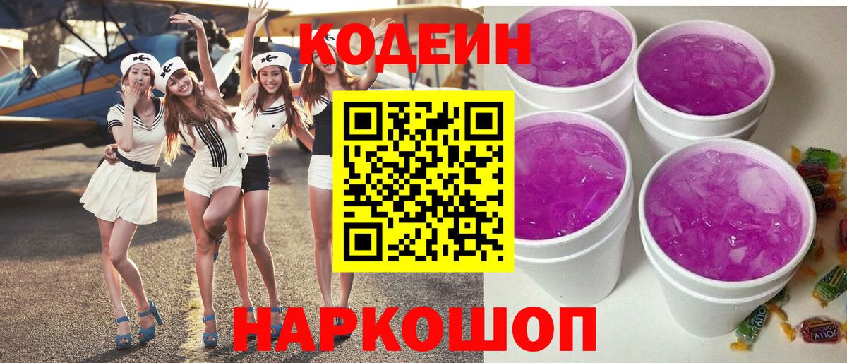 Архангельск  Кодеин Purple Drank  Codein напиток Lean (лин)  Вход с VPN 
